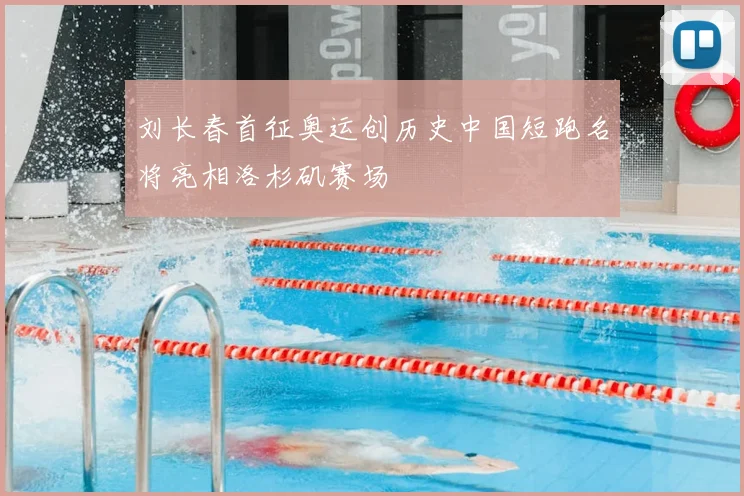 刘长春首征奥运创历史中国短跑名将亮相洛杉矶赛场