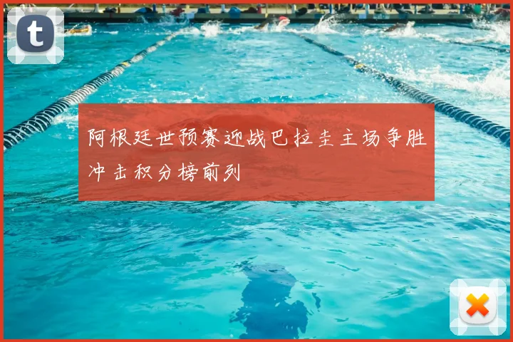 阿根廷世预赛迎战巴拉圭主场争胜冲击积分榜前列