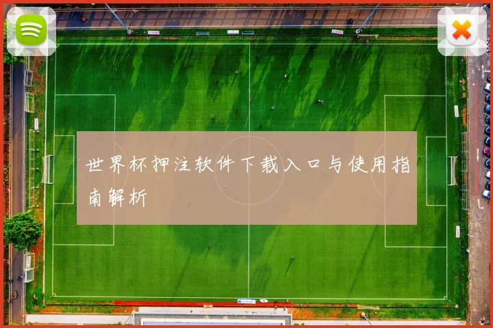 世界杯押注软件下载入口与使用指南解析