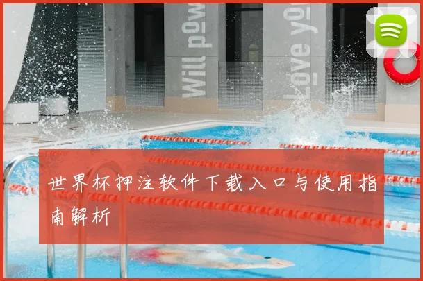 世界杯押注软件下载入口与使用指南解析