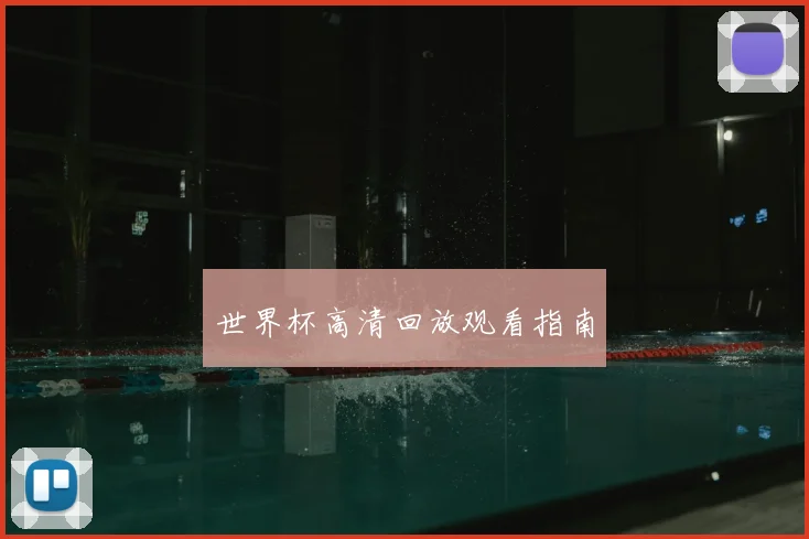 世界杯高清回放观看指南