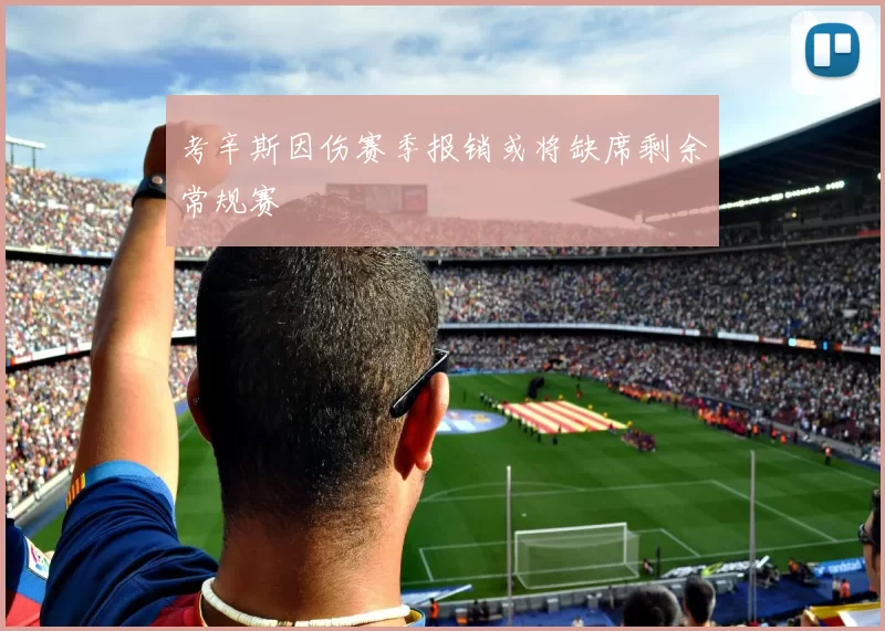 考辛斯因伤赛季报销或将缺席剩余常规赛