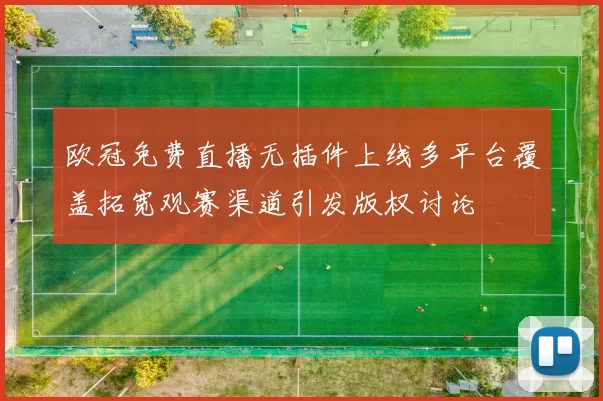 欧冠免费直播无插件上线多平台覆盖拓宽观赛渠道引发版权讨论