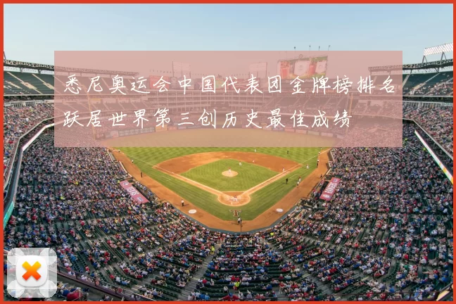 悉尼奥运会中国代表团金牌榜排名跃居世界第三创历史最佳成绩