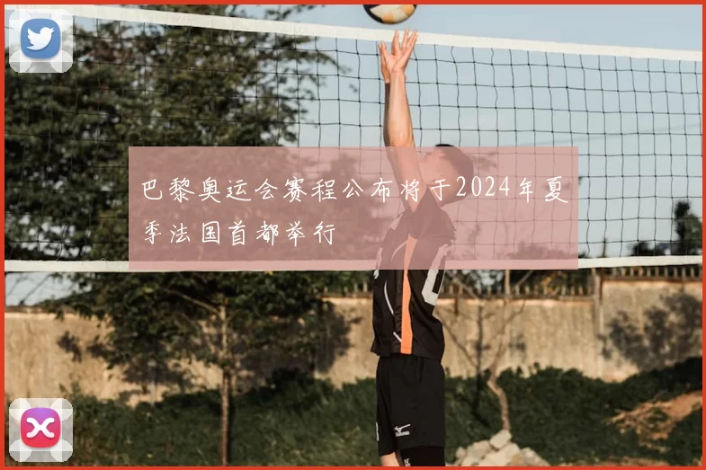 巴黎奥运会赛程公布将于2024年夏季法国首都举行